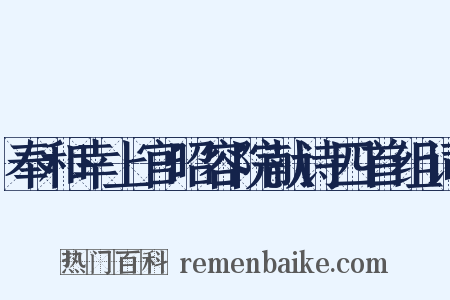 奉和幸上官昭容院献诗四首组词是什么意思的图片